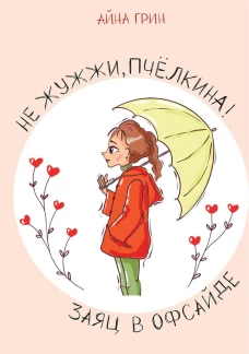 Не жужжи, Пчёлкина! Заяц в офсайде