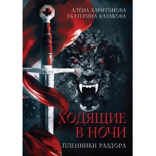 Пленники раздора