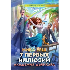 7 первых иллюзий. Академия Дьянхара