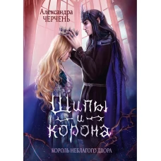 Король Неблагого Двора. Шипы и корона