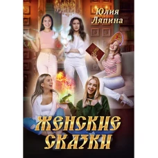 Женские сказки. Ляпина Ю.