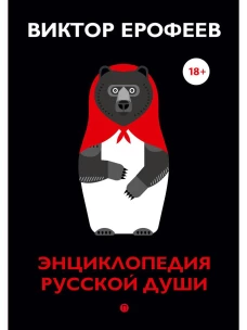 Энциклопедия русской души. Ерофеев В.В.