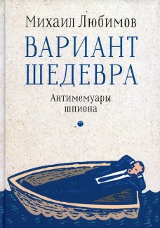 Вариант шедевра. Антимемуары шпиона. Любимов М.П.