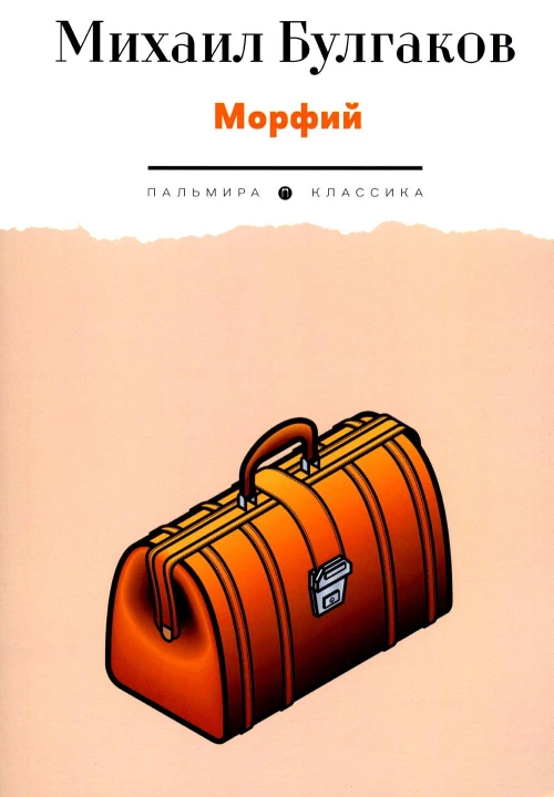 Морфий: рассказы. Булгаков М.А.