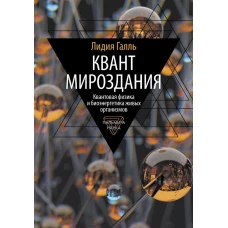 Квант мироздания: Квантовая физика и биоэнергетика живых организмов. Галль Л.