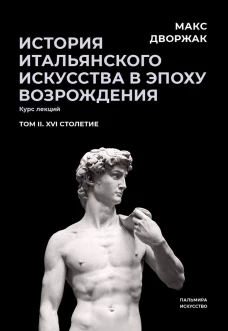 История итальянского искусства в эпоху Возрождения. Т. 2. XVI столетие. 2-е изд., испр. Дворжак М.
