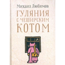 Гуляния с Чеширским котом