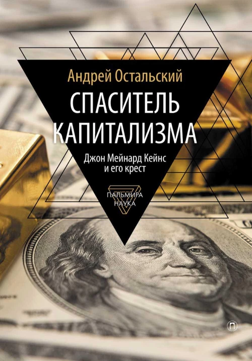 Спаситель Капитализма. Джон Мейнард Кейнс и его крест. Остальский А.В.
