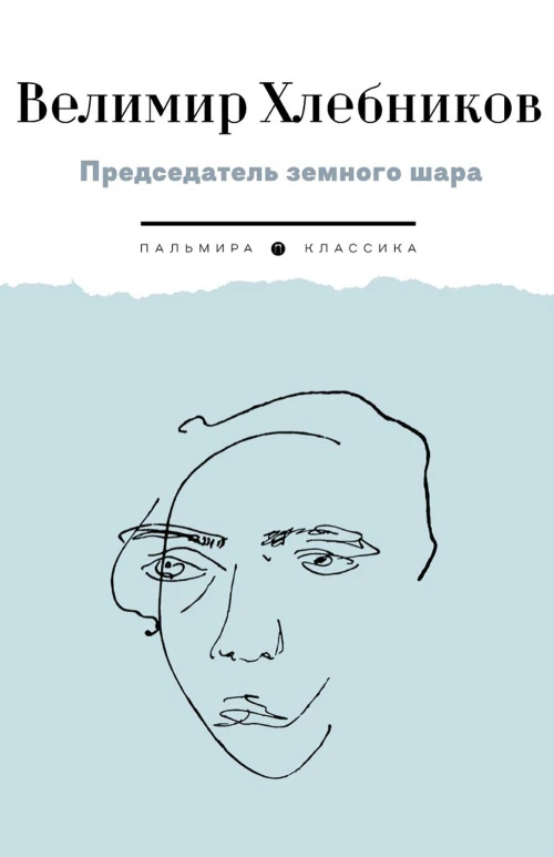 Председатель земного шара. Хлебников В.В.