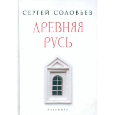 Древняя Русь: избранные главы  &laquo;Истории России с древнейших времен&raquo;