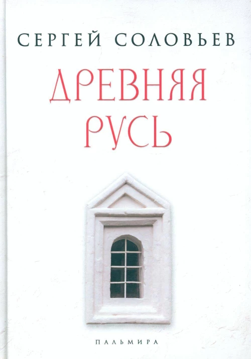 Древняя Русь: избранные главы  «Истории России с древнейших времен»