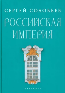 Российская империя: избранные главы &laquo;Истории России с древнейших времен&raquo;