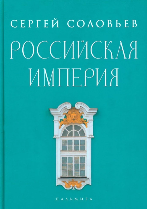 Российская империя: избранные главы «Истории России с древнейших времен»