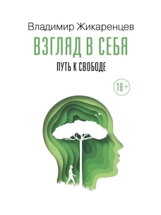 Взгляд в себя. Путь к свободе. Жикаренцев В.В.