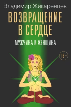 Возвращение в сердце: Мужчина и женщина
