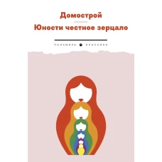 Домострой. Юности честное зерцало.