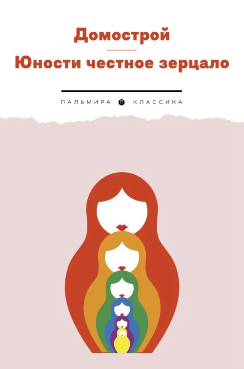 Домострой. Юности честное зерцало.