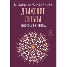 Движение любви. Мужчина и женщина. Жикаренцев В.В.