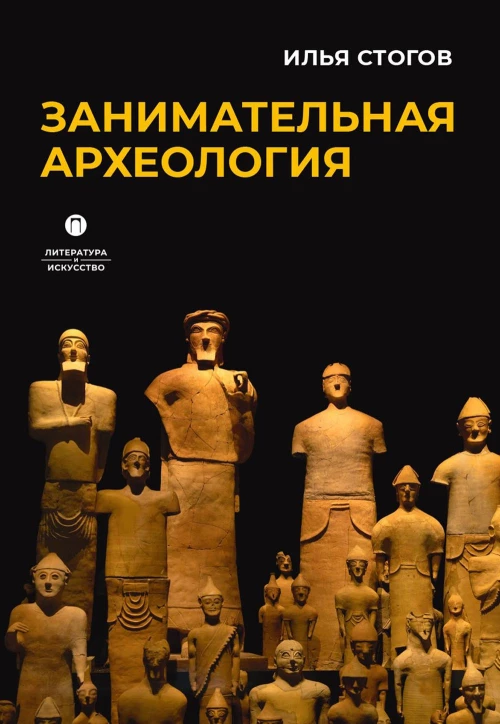 Занимательная археология. Стогов И. Ю.