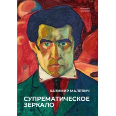 Супрематическое зеркало: сборник. Малевич К.С