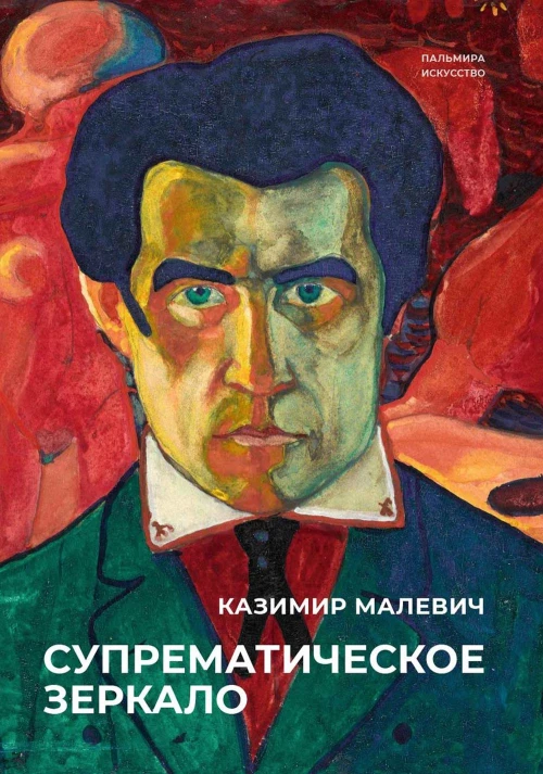Супрематическое зеркало: сборник. Малевич К.С