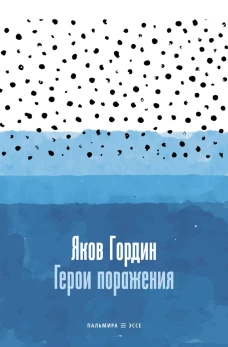 Герои поражения: исторические эссе, проза. Гордин Я.А.
