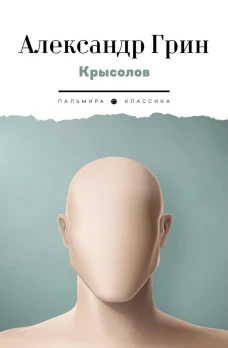 Крысолов: рассказы. Грин А.С.