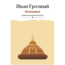 Сочинения. Иван Грозный, царь