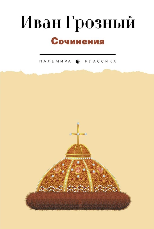 Сочинения. Иван Грозный, царь
