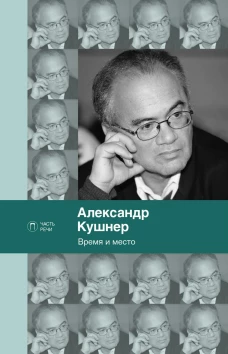 Время и место: стихи. Кушнер А.С.