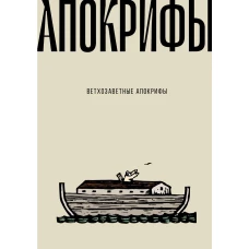 Ветхозаветные апокрифы.