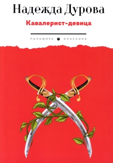 Кавалерист-девица: Происшествие в России. Дурова Н.А.
