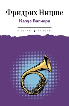Казус Вагнера: сборник. Ницше Ф.В.