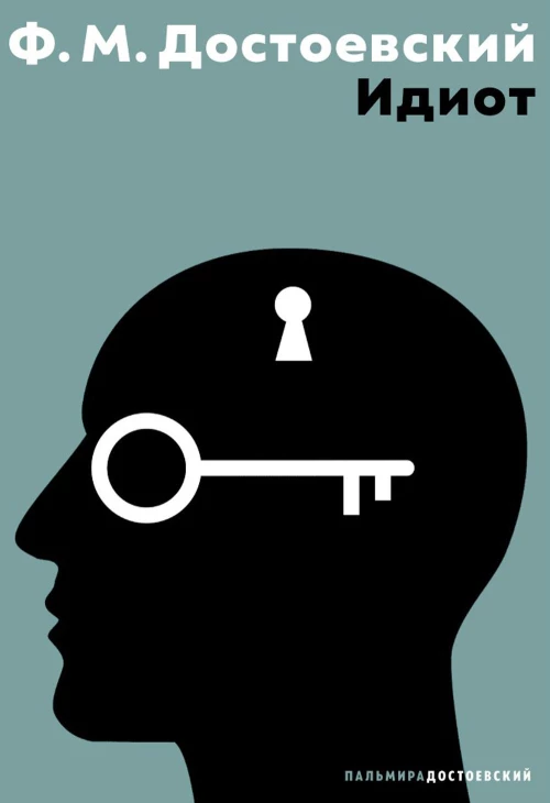 Идиот: роман. Достоевский Ф.М.