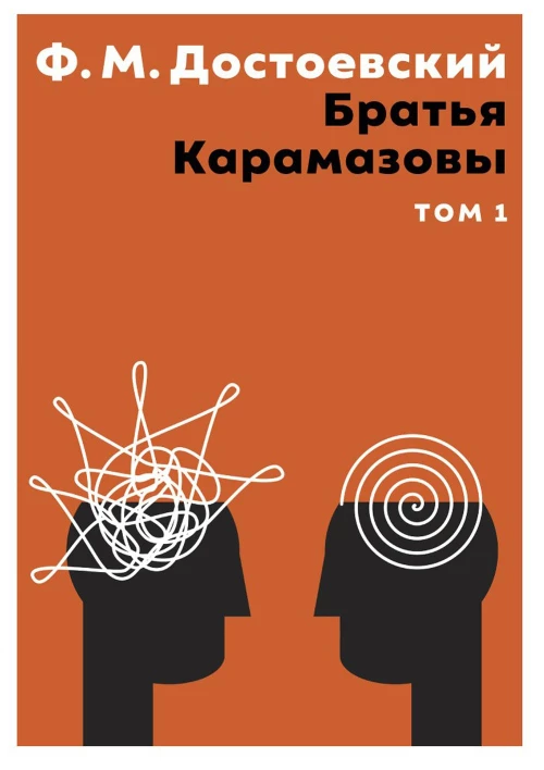 Братья Карамазовы. В 2 т. Т. 1: роман. Достоевский Ф.М.