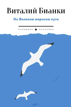 На Великом морском пути: повесть, рассказы. Бианки В.В.