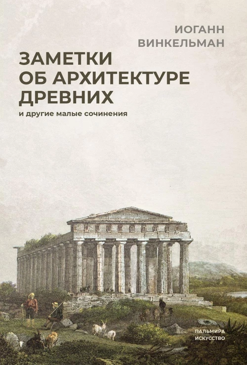 Заметки об архитектуре древних: И другие малые сочинения. Винкельман И.И.