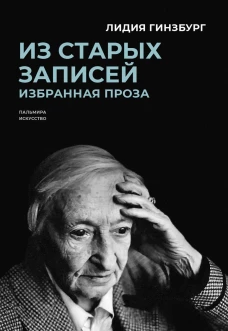 Из старых записей: Избранная проза. Гинзбург Л.Я.
