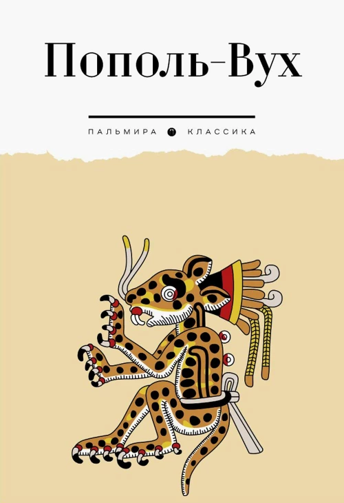 Пополь-Вух: сборник.