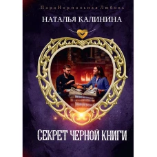 Секрет черной книги