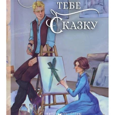 Я нарисую тебе сказку