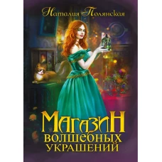 Магазин волшебных украшений. Полянская Н.