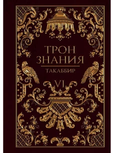 Трон Знания