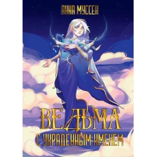 Ведьма с украденным именем