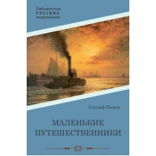 Маленькие путешественники: повесть. Бадэн А.