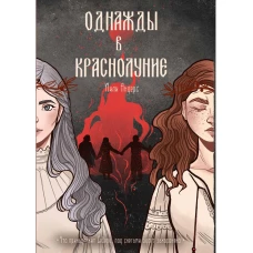 Однажды в краснолуние