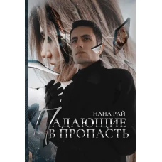 Падающие в Пропасть