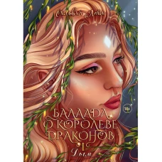 Баллада о королеве драконов