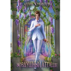 Воздушный атташе