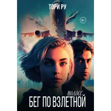 Бег по взлетной полосе. Ру Т.